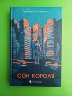 Сон короля. Галина Матвєєва. Видавництво Старого Лева