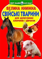 Книга "Велика книга Домашні тварини" український Crystal Book (F00013734)