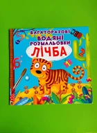 Багаторазовi водяні розмальовки. Лічба від 0 до 10. Кристал Бук