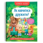 Книга Корисні казки. Як навчитися дружити? (укр) Crystal Book F00031106