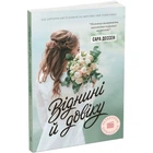 Книга Отныне и навек. Сара Дессен (укр) Ранок Ч1490015У