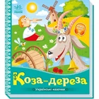 Українські казочки : Коза-дереза (у) Ранок (А1722003У)