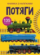 Книга з наліпками. Поїзда український Crystal Book (F00022578)