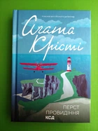 Перст провидіння. Агата Крісті, Клуб Сімейного Дозвілля