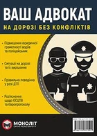 Ваш адвокат. На дорозі без конфліктів - МОНОЛІТ (107061)