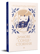 Книга Зимове сонцестояння. Серія Великий роман. Автор - Розамунда Пілчер (Рідна Мова)