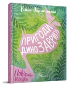 Книга Пригоди динозавриків Талант Тверда Обкладинка Автор Еліна Заржицька (9789669358905)