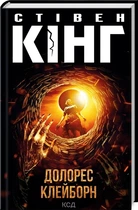 Долорес Клейборн (9786171505117)