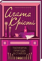 Таємнича пригода у Стайлзі (9786171505315)