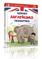 Завтра до школи: Цікава англійська граматика. Level 1