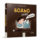 Бодьо каже: Добраніч!