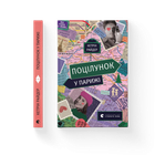 Поцілунок у Парижі. Кетрін Райдер (9789664480595)