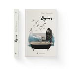 Книга Вдома. Автор - Юдіт Германн. 9789664480908 (9789664480908) Видавництво Старого Лева