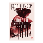 Книга Напоминание о Нем Коллин Гувер