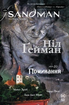 The Sandman. Пісочний чоловік.Том 10. Поминання - Ніл Ґейман (9786178373535)