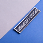 Шеврон IDEIA на липучке Укрзализныця планка Военизированная охрана синий рамка серебро 2.5х11 см 2 шт (2200004308883) - изображение 6