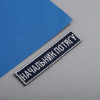 Шеврон IDEIA на липучці Укрзалізниця планка Начальник потягу вишитий патч 2.5х12.5 см (2200004304441) - зображення 2