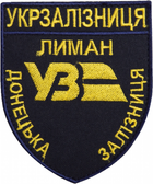 Шеврон IDEIA на липучці Укрзалізниця Донецька залізниця Лиман 8х9.5 см (2200004295688) - зображення 1