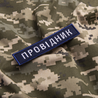 Шеврон IDEIA на липучке Укрзализныця Проводник синяя рамочка вышитый патч 2.5х12 см 2 шт (2200004302669) - изображение 4