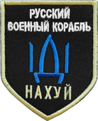 Шеврон на липучке IDEIA Русский военный корабль.. вышитый патч 7.5х9.5 см (2200004269450)