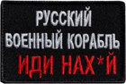 Шеврон на липучці IDEIA Російський військовий корабель.. вишитий патч 6х9 см Червоний (2200004269146) - зображення 1