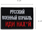 Набор шевронов 2 шт на липучке IDEIA Добрый вечер и русский корабль иди на… (2200004271378) - изображение 6
