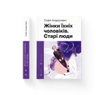 Книга Жінки їхніх чоловіків. Старі люди. Автор - Софія Андрухович (ВСЛ) (9789664481257)
