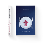 Книга Андрофаги. Автор - Данило Клочко (ВСЛ) (9789664480809)