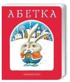 Книга Абетка (966-7047-33-4)