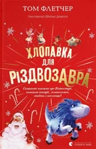 Книга Хлопавка для Різдвозавра (978-966-448-183-7)