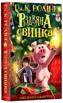 Книга Різдвяна свинка (978-617-585-221-7)