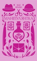Маніпулянтка. - І.Франко. - 9786171701137