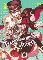 Туалетний привид Ханако. Том 2 (Видання Делюкс)