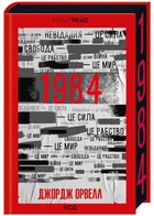 1984. Колгосп тварин (екслюзив) - Джордж Орвелл - 978-617-15-0496-7