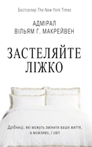 Застеляйте ліжко. Дрібниці, які можуть змінити ваше життя - Макрейвен Вільям - 978-966-948-536-6