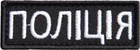 Шеврон нашивка на липучці IDEIA Поліція, вишитий патч 2х6 см (2200004294025)