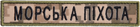 Шеврон нашивка на липучке IDEIA Морская пехота надпись 2х12 см пиксель (2200004286983) - изображение 1