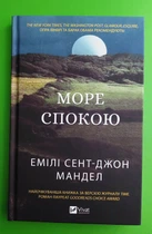 Море Спокою. Емілі Сент-Джон Мандел. Віват
