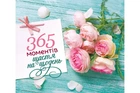 365 моментів на день - Свічадо (9789663953670)