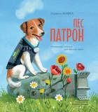 Пес Патрон. Маленька історія про велику мрію - Зоряна Живка (9789669386090)
