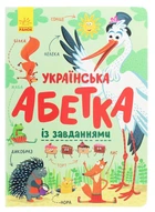 Книга Українська абетка із завданнями (978-617-09-6512-7)