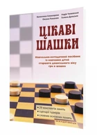 Цікаві шашки : навчально-методичний посібник. Семизорова В., 978-966-944-066-2 Мандрівець