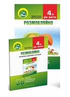 Розмовляйко! 4-й рік життя. Домашній логопедичний ЗОШИТ і ПОСІБНИК. Кравцова І., 978-966-634-926-5 Мандрівець
