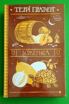 Боженята. Террі Пратчетт. Видавництво Старого Лева