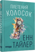 Енн Тайлер - Книга Плетений колосок