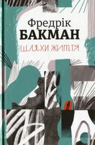 Книга Шляхи життя (978-617-7820-76-4)