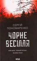 Книга Чорне весілля (978-617-12-9971-9)