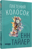 Книги Фабула "Плетений колосок", українською мовою