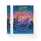 Книга Диво на вулиці Ебенезера Автор - Кетрін Дойл (ВСЛ) (9789664482179)
