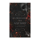 Книга Гра в Кота і Мишу. Книга 2. Полювання на Аделіну Х. Д. Карлтон